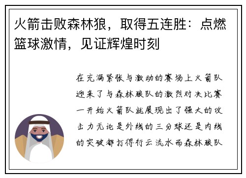 火箭击败森林狼，取得五连胜：点燃篮球激情，见证辉煌时刻