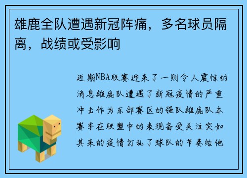 雄鹿全队遭遇新冠阵痛，多名球员隔离，战绩或受影响
