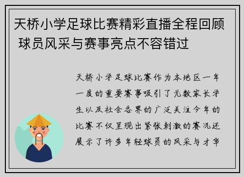 天桥小学足球比赛精彩直播全程回顾 球员风采与赛事亮点不容错过
