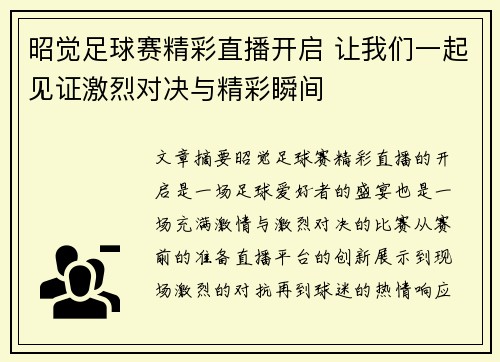 昭觉足球赛精彩直播开启 让我们一起见证激烈对决与精彩瞬间