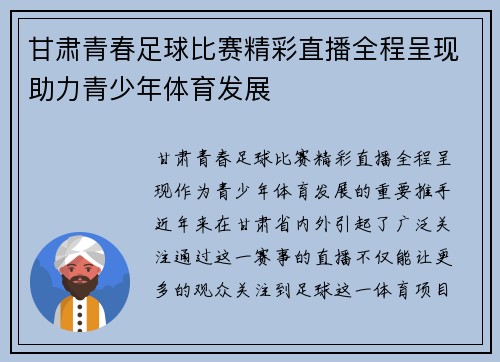 甘肃青春足球比赛精彩直播全程呈现助力青少年体育发展