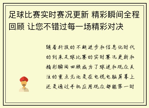 足球比赛实时赛况更新 精彩瞬间全程回顾 让您不错过每一场精彩对决